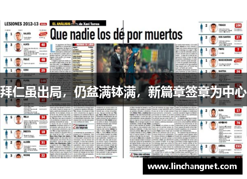 拜仁虽出局，仍盆满钵满，新篇章签章为中心