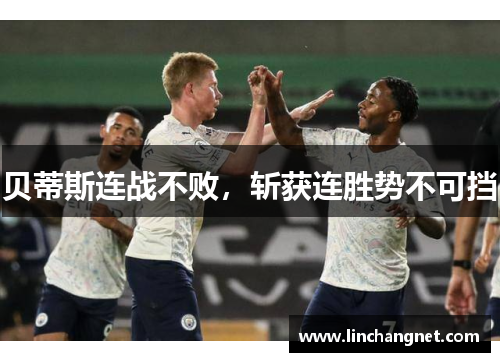 贝蒂斯连战不败，斩获连胜势不可挡
