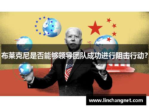 布莱克尼是否能够领导团队成功进行阻击行动？