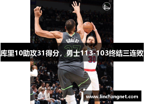 库里10助攻31得分，勇士113-103终结三连败
