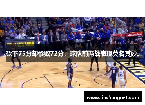 砍下75分却惨败72分，球队前两战表现莫名其妙。