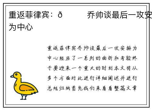 重返菲律宾：👀乔帅谈最后一攻安排为中心