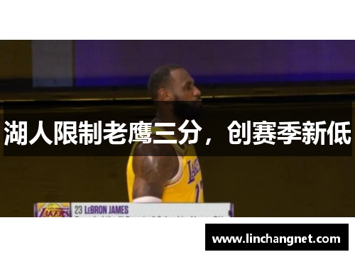 湖人限制老鹰三分，创赛季新低