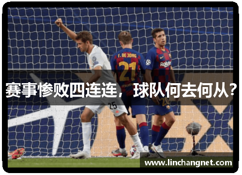 赛事惨败四连连，球队何去何从？