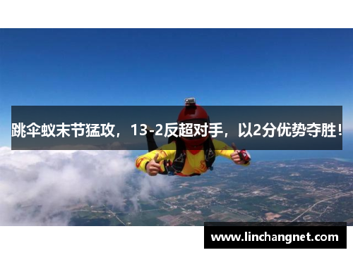 跳伞蚁末节猛攻，13-2反超对手，以2分优势夺胜！