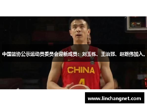 中国篮协公示运动员委员会迎新成员：刘玉栋、王治郅、赵继伟加入。