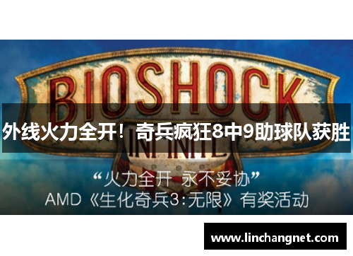 外线火力全开！奇兵疯狂8中9助球队获胜