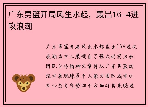 广东男篮开局风生水起，轰出16-4进攻浪潮