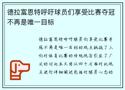 德拉富恩特呼吁球员们享受比赛夺冠不再是唯一目标