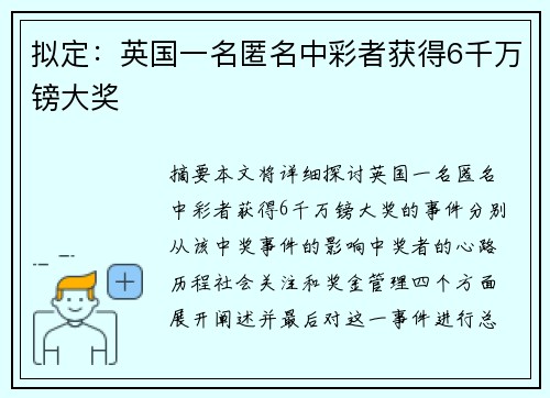 拟定：英国一名匿名中彩者获得6千万镑大奖