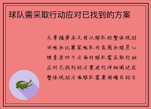 球队需采取行动应对已找到的方案